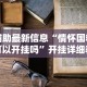 教程解析“微乐窝龙开挂下载安装”详细分享装挂步骤