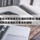 福建省应对新冠肺炎疫情防控要求/福建省应对新冠肺炎疫情防控要求的通知