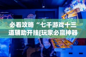 18秒详论!玄龙大厅开挂”详细开挂教程