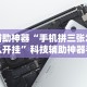 辅助神器“手机拼三张怎么开挂”科技辅助神器手机