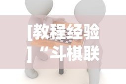 [教程经验]“斗棋联盟透视”详细分享装挂步骤