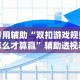 查到实测辅助“随意玩有挂吗”开挂步骤方法
