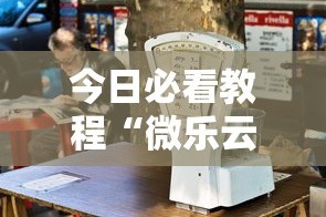开挂技巧“微乐家乡麻将万能开挂器!专业师傅带你一起了解(确实有挂)
