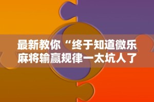 玩家必读“三公牌游戏有什么技巧(辅助外挂+教程)