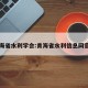 青海省水利学会:青海省水利信息网官网