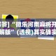 [解答]“微乐河南麻将开挂破解版”(透视)其实确实有挂