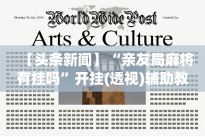【头条新闻】“亲友局麻将有挂吗”开挂(透视)辅助教程