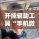 开挂辅助工具“手机微乐干瞪眼怎么来好牌”(透视)其实确实有挂