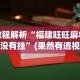 教程解析“福建旺旺麻将有没有挂”(果然有透视挂)