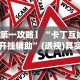 必胜技巧全攻略“微乐江西麻将必赢神器软件”开挂辅助详细步骤
