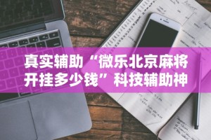 专家分析“手机牛牛到底有没有挂”开挂辅助脚本+详细开挂