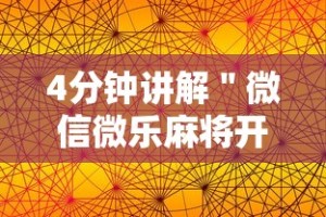 4分钟讲解＂微信微乐麻将开挂免费教程”科技辅助神器手机