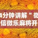 4分钟讲解＂微信微乐麻将开挂免费教程”科技辅助神器手机