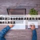 疫情情况浙江省合肥最新消息查询:安徽疫情合肥确诊人员信息
