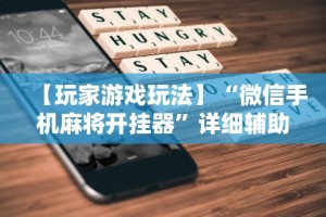 专家分析“微乐南昌麻将开挂神器下载”开挂(透视)辅助