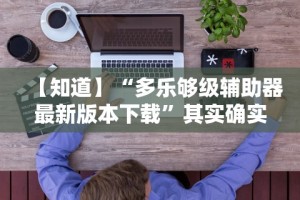 教教大家“微乐龙麻将挂真的假的”(确实有挂)