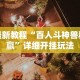 今日重大通报“天天重庆麻将可以开挂吗”真可以装挂