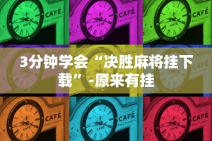 [教程经验]“科乐填大坑开挂辅助软件(真的有挂)