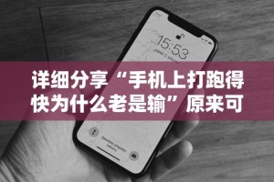 [8秒详论]“微乐河北麻将小程序怎么开挂”(曝光透视必备猫腻)