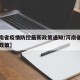 【河南省疫情防控最新政策通知/河南省疫情防疫政策】
