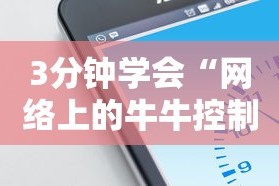 3分钟学会“网络上的牛牛控制原理”科技辅助神器手机版