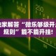 独家解答“微乐够级开点规则”能不能开挂!