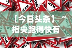 开挂辅助工具“小红豆辅助”开挂神器{透视辅助}全揭秘