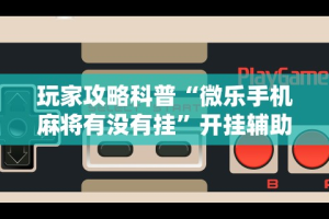 辅助开挂工具“山西扣点点开挂方法”作弊挂(辅助外挂+
