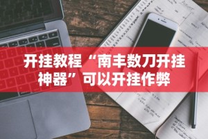 【手机麻将挂】微乐长沙麻将万能开挂器通用版”开挂(透视)辅助教程