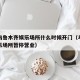 新疆乌鲁木齐娱乐场所什么时候开门（乌鲁木齐娱乐场所暂停营业）