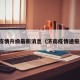 济南疫情升级最新消息（济南疫情通报最新）