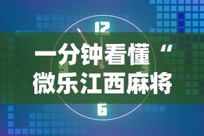 一分钟看懂“微乐江西麻将怎样免费开挂”详细透视辅助教程官方正版下载