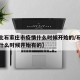 【河北石家庄市疫情什么时候开始的/石家庄疫情什么时候开始有的】