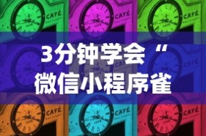 3分钟学会“微信小程序雀神麻将有挂吗”(确实有挂)