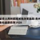 贵州省房土两税困难减免政策最新:贵州房产税减免税最新政策2020