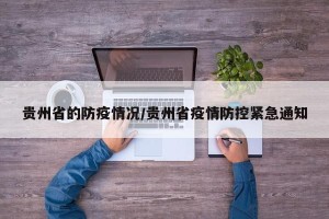 贵州省的防疫情况/贵州省疫情防控紧急通知