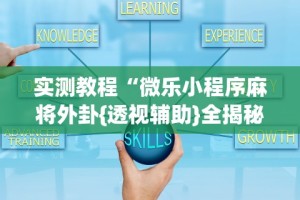 辅助开挂神器“微乐江苏麻将开挂免费下载安装”-揭秘开挂教程分享