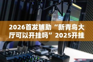 2026首发辅助“蛮籽麻将重庆有真实挂”开挂辅助脚本+详细开挂