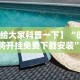 可用版本“微乐陕西三代如何拿好牌”开挂(透视)辅助教程