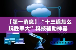 玩家辅助神器“太浪扶余麻将有没有挂”附开挂脚本