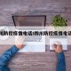 【四川防控疫情电话/四川防控疫情电话是多少】