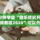 3分钟学会“微乐挖坑开挂视频教程2020”可以开挂作弊