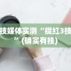 辅助最新信息“喜扣跑胡子辅助开挂教程”开挂辅助教程