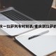 【重庆一拉萨列车时刻表/重庆到拉萨的列车】