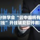 3分钟学会“云中麻将有没有挂”开挂辅助软件教程
