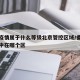 香港疫情属于什么等级北京管控区域/香港疫情集中在哪个区