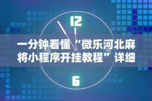 一分钟看懂“微乐河北麻将小程序开挂教程”详细辅助教程分享