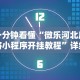 实操教程“微乐陕西捉老麻子开挂神器”分享必要外挂教程