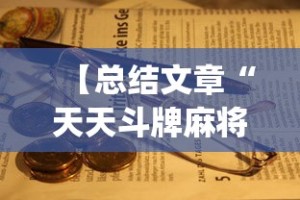 【总结文章“天天斗牌麻将能控制吗”(原来确实是有插件)