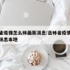吉林省疫情怎么样最新消息:吉林省疫情最新数据消息本地